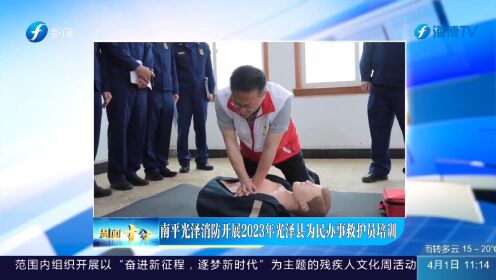 周闻十分 168 南平光泽消防开展2023年光泽县为民办事救护员培训