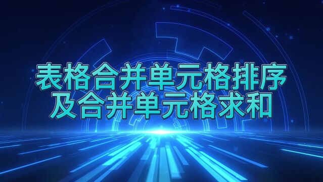 表格设置合并单元格排序及合并单元格求和的方法