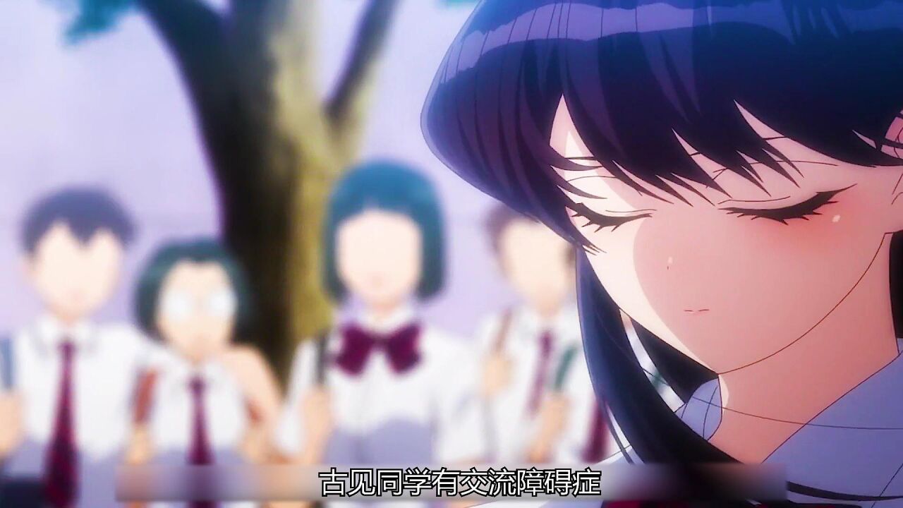 古见同学有交流障碍症_高清1080P在线观看平台_腾讯视频