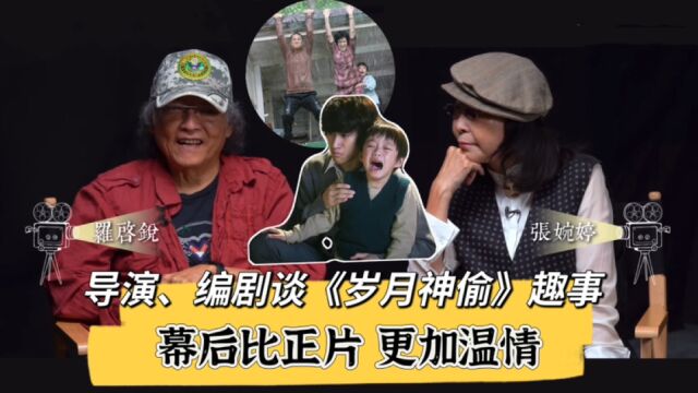 编剧、导演谈《岁月神偷》趣事:幕后故事远比正片更暖心!