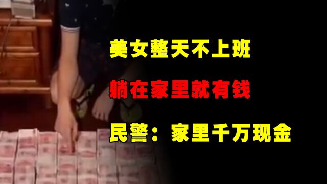 美女孕妇不上班,每天躺家里就能挣钱,民警:她家起码几千万现金