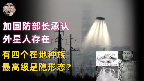 加拿大国防部长承认UFO存在，爆出外星人在猎鹰湖实验伤人事件