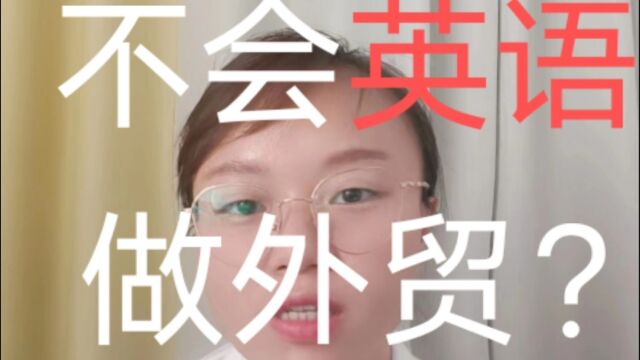 不会英语怎么做外贸呢?外贸流程,