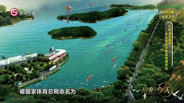 历史上的今天丨贵州红枫湖亚高原水上运动训练基地被命名