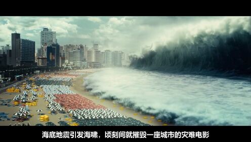 81，科幻：海底地震引发海啸，顷刻间摧毁一座城市，人们流离失所