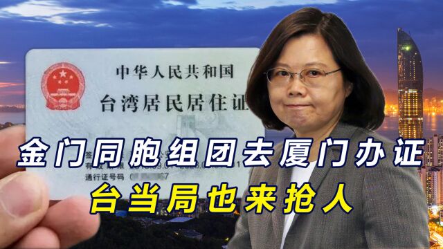 金门台胞组团厦门办证,台当局反向抢人,称将助港澳居民赴台定居