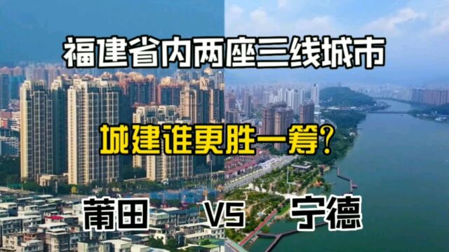 福建省内两座三线城市莆田与宁德,城建谁更胜一筹?