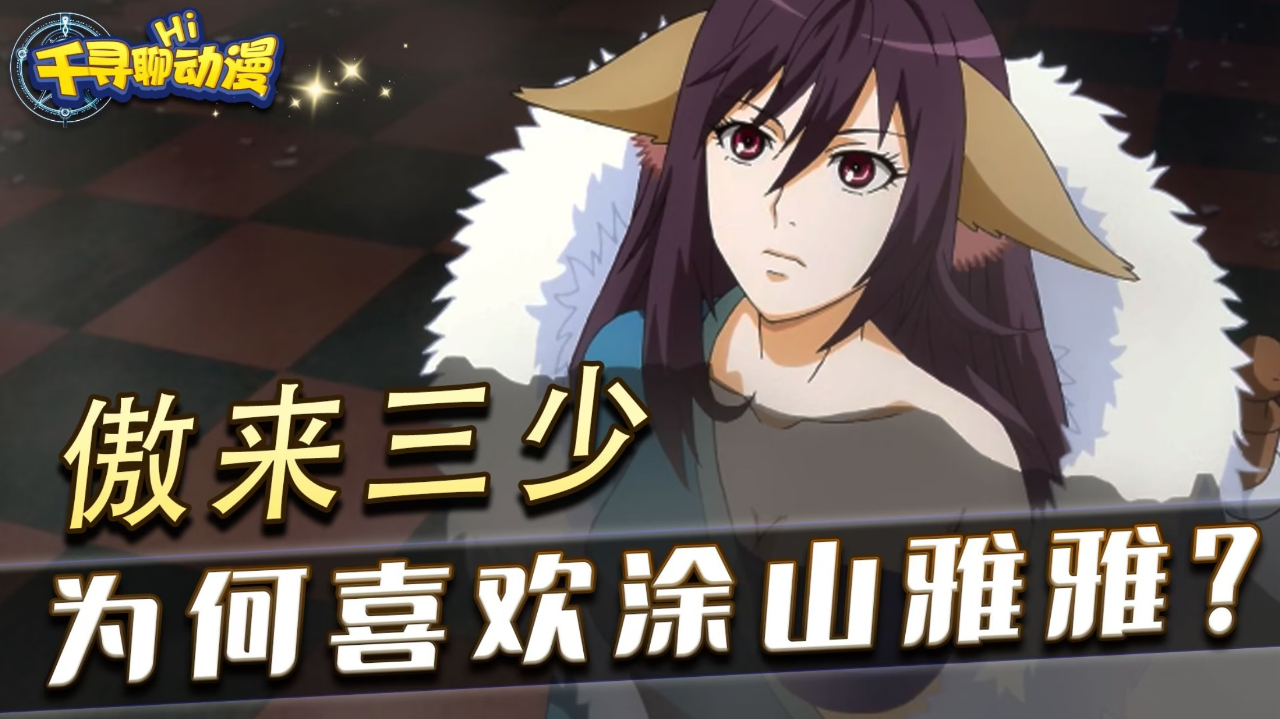 腾讯视频】 千寻聊国漫：国漫崛起《狐妖小红娘》傲来三少为什么喜欢涂山雅雅？