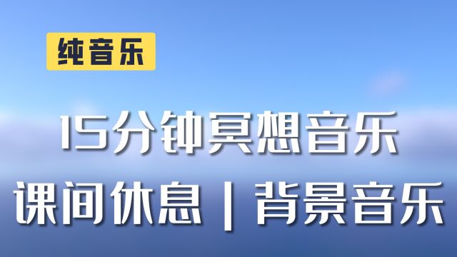 纯音乐|15分钟冥想音乐、午休冥想背景音乐