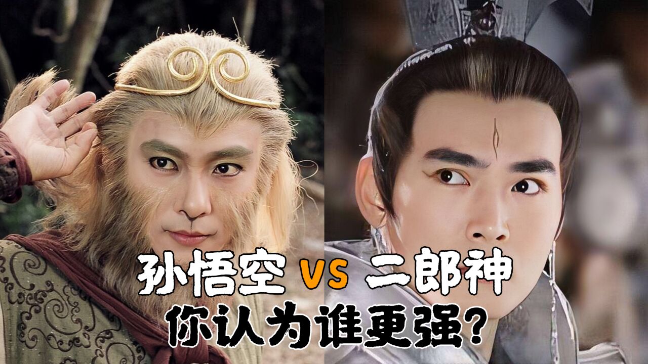 孙悟空和二郎神对比,若放开手脚,二郎神必败!
