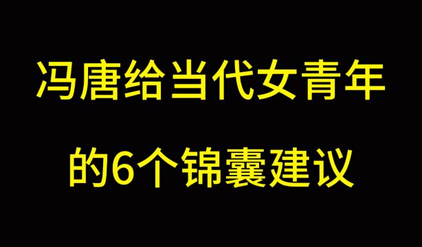 当代女生的六条锦囊建议