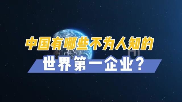 中国有哪些不为人知的世界第一企业? #科技 #中国加油 #创新