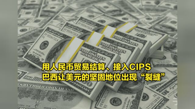 用人民币贸易结算、接入CIPS,巴西让美元的坚固地位出现“裂缝”