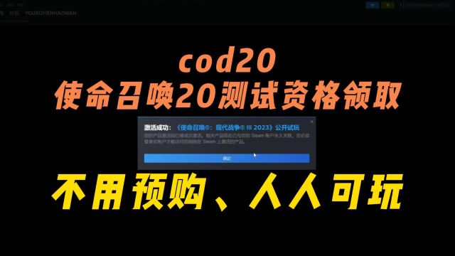 【COD20教程】使命召唤20测试码提前领,无需预购,人人可玩