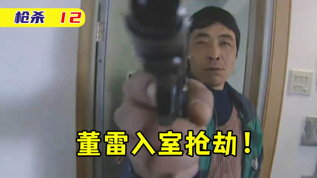 枪杀12:杀人犯入室抢劫,怎料却因不要贵重首饰,让警方发现端倪_高清1080P在线观看平台_腾讯视频