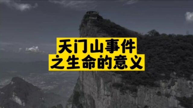 天门山事件四个年轻人身份曝光,网友:厄运专找苦命人!