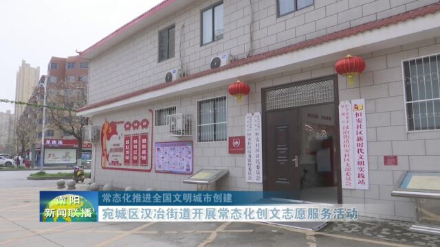 南阳宛城区汉冶街道开展常态化创文志愿服务活动