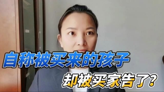 法院里,自称被买来的养子被买家告上法庭?为何撤销抚养关系?#打官司 #严厉打击拐卖妇女儿童