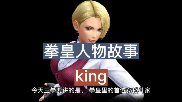 拳皇人物故事之King,拳皇里的首位女格斗家