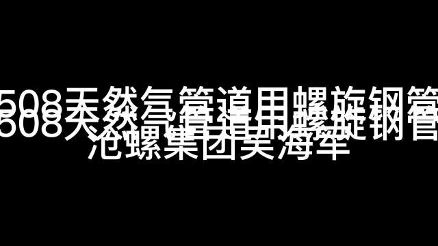 508天然气管道用螺旋钢管沧州市螺旋钢管集团有限公司吴海军