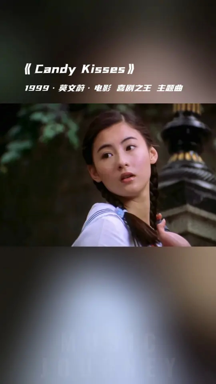 【1999年】莫文蔚《candy kisses》#音乐分享 #影视歌曲 #喜剧之王