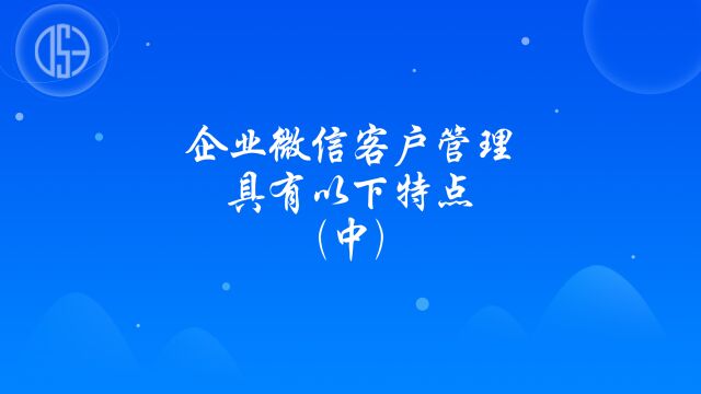 运营思维丨企业微信客户管理具有以下特点(中)