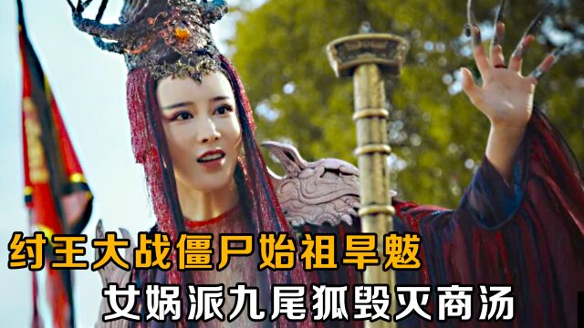 动作片:人皇剑霸道十足,纣王大战僵尸始祖旱魃,女娲派九尾狐毁灭商汤!