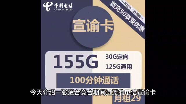 竞合期间无好卡?看看这张电信宣谕卡29块155G100分钟