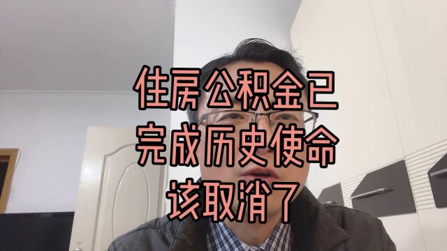 形势已根本改变,住房公积金已经完成了历史使命,该取消了!