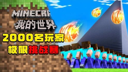 我的世界：国外整活大师，召集2000名我的世界玩家参加极限挑战赛_高清1080P在线观看平台_腾讯视频