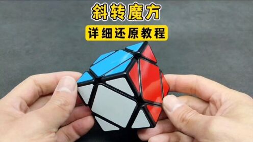 六阶魔方详细还原教程完整版全集_高清1080P在线观看平台_腾讯视频