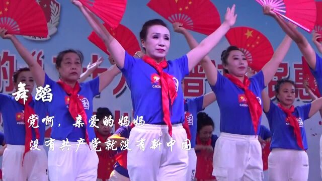 太美了:红歌舞蹈《党啊,亲爱的妈妈》、《没有共产党就没有新中国》