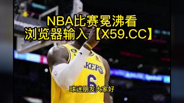 NBA附加赛高清直播:森林狼vs湖人(NBA官方)高清在线观看森林狼vs湖人全程直播附加赛