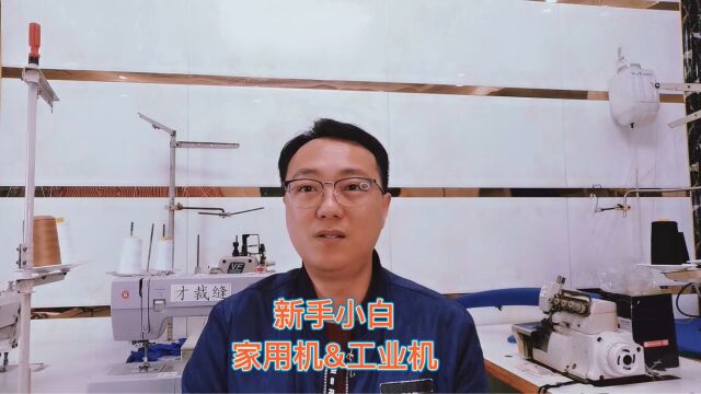 自己做衣服的新手小白怎么选择缝纫机?才裁缝两分钟告诉你