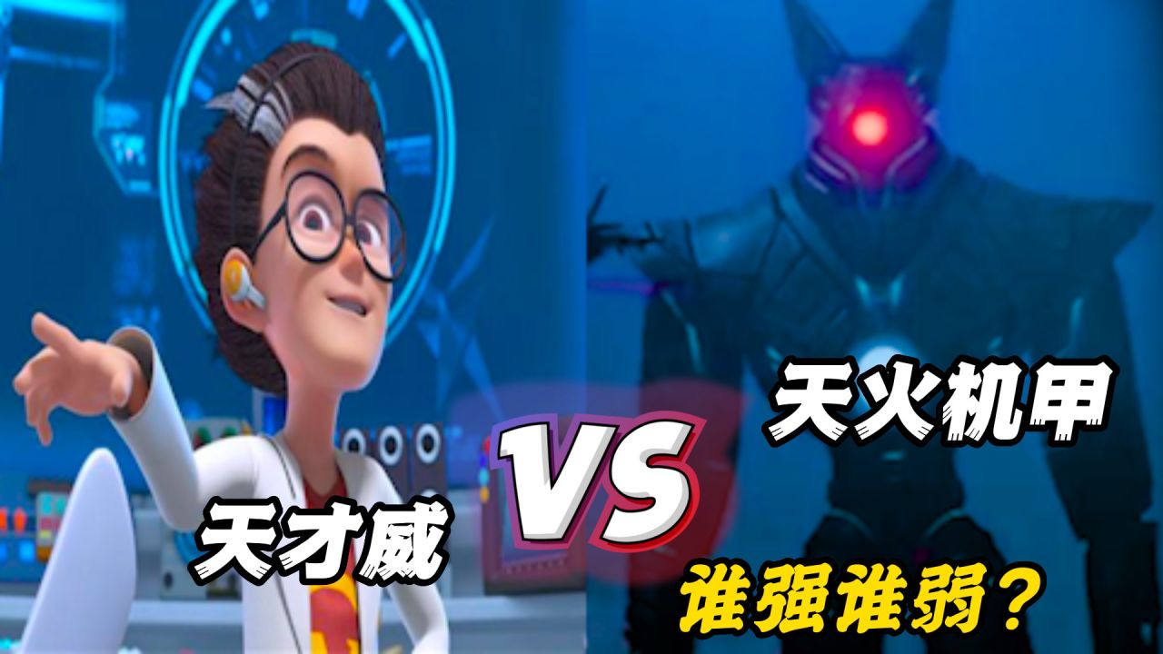 男神VS动漫_天火机甲VS天才威,同为熊出没大BOOS,究竟谁更强?_高清1080P在线观看平台_腾讯视频