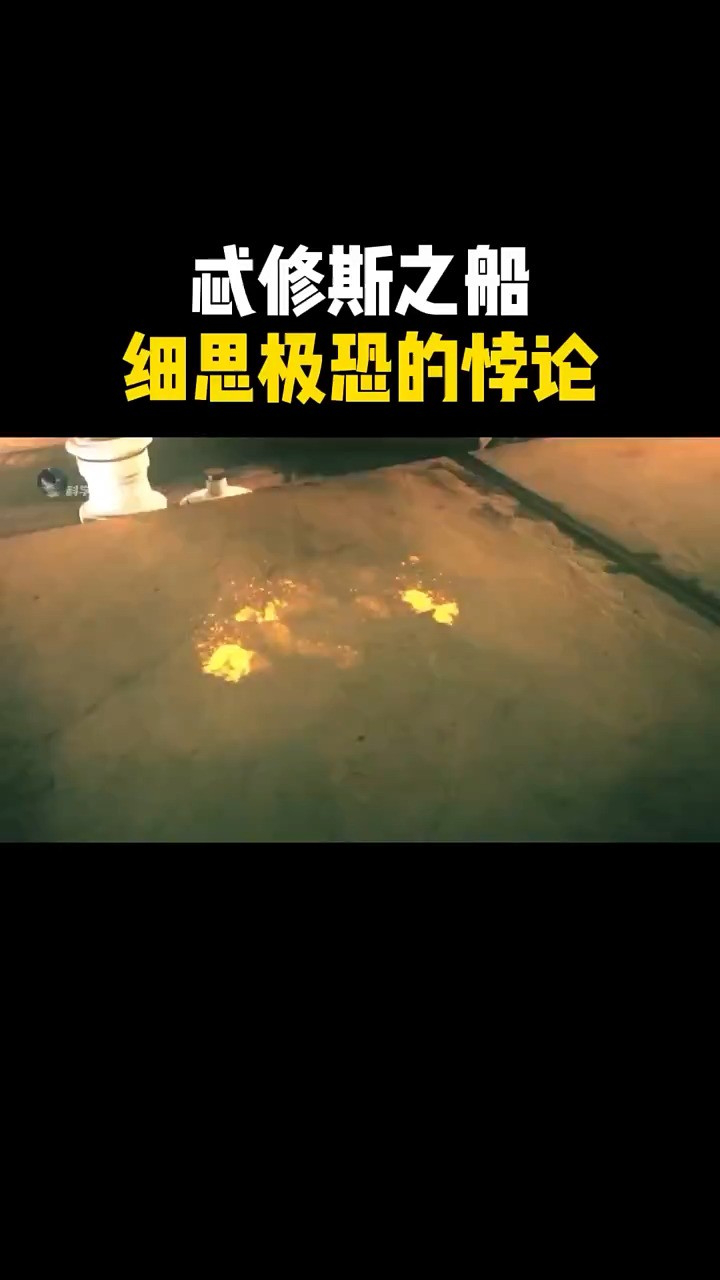 细思极恐的思想悖论之忒修斯之船