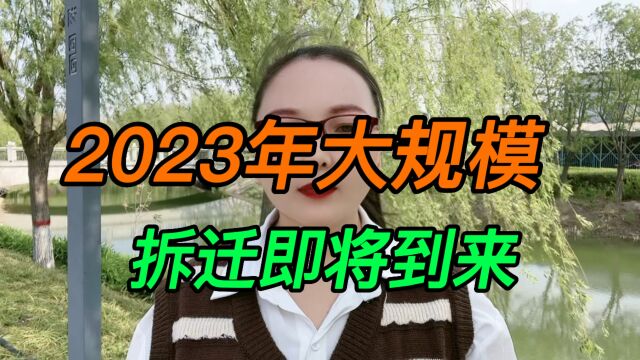 2023年大规模拆迁即将到来