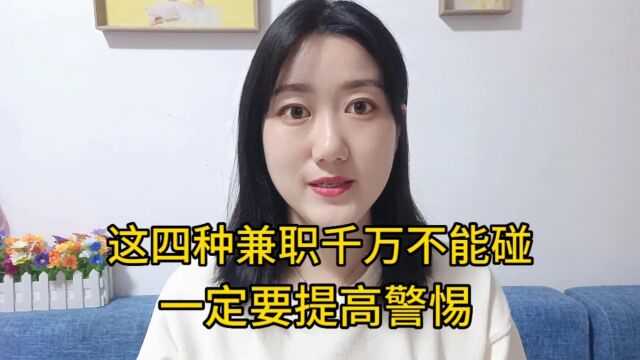 这四种兼职千万不要碰,一定要提高警惕