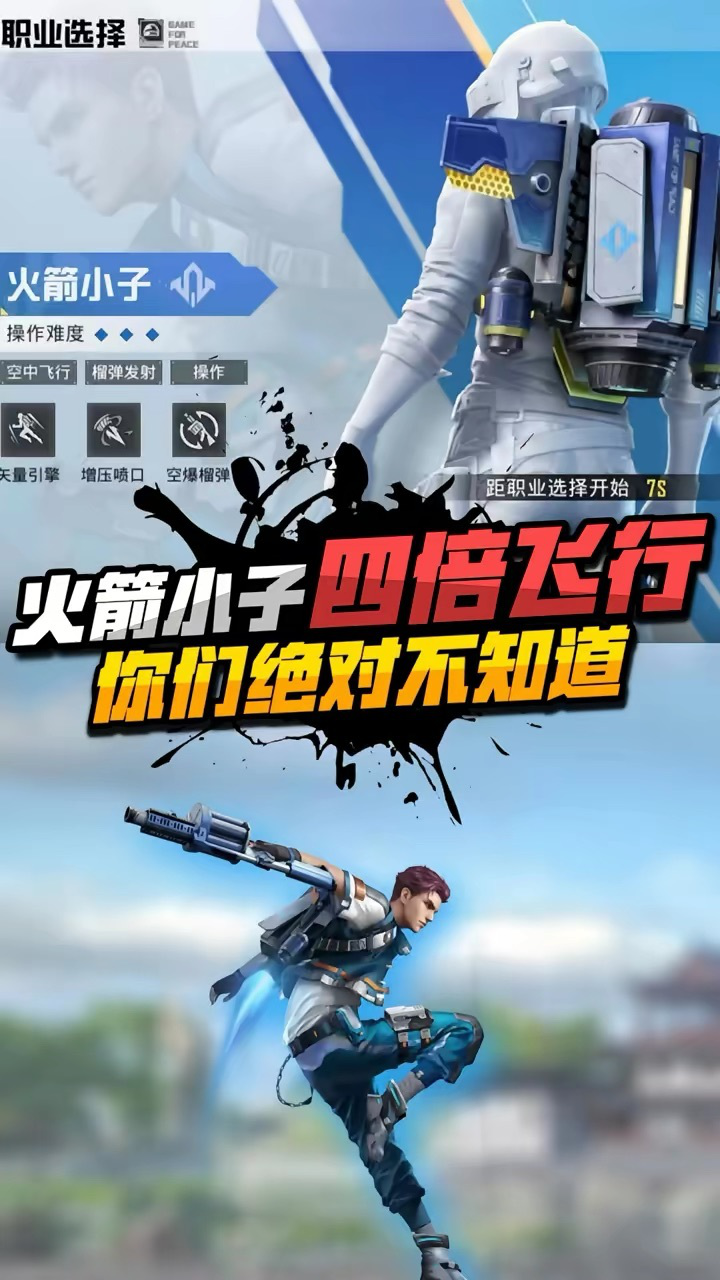 小七:吃鸡火箭小子四倍飞行技巧,你们都知道吗?