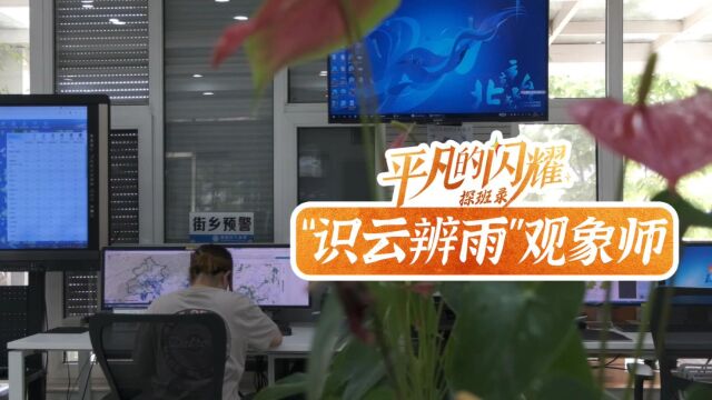 ⠢€œ平凡的闪耀”探班录——“识云辨雨”观象师