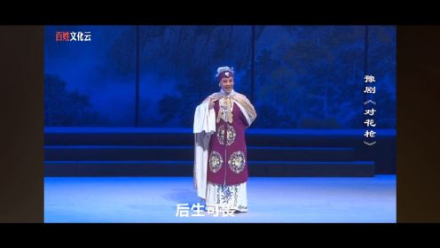 豫剧全场--对花枪《河南省豫剧院青年团演出》。