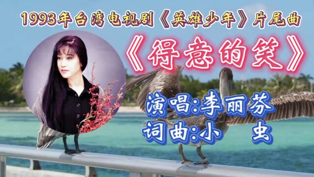 回顾经典老歌!李丽芬这首《得意的笑》深情感人,优美欢快节奏特有的歌声,令人陶醉其中,回味无穷!