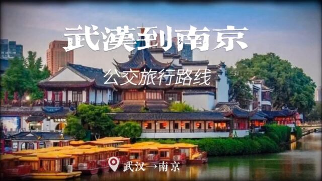 边走边玩:武汉到南京公交旅行路线