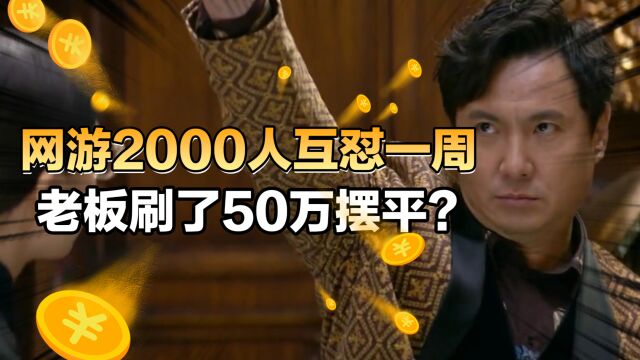 网游5大公会互怼一周,老板被逼急半小时刷了50万RMB喇叭