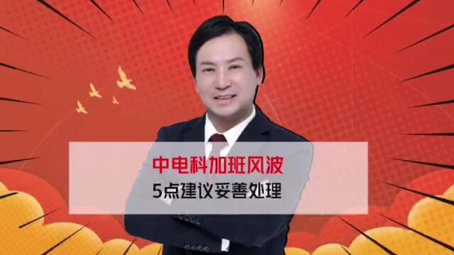 董哥劳动:如果化解如中科电加班风波,学会5招,轻松化解获补偿