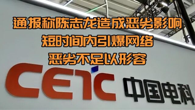 通报称陈志龙造成恶劣影响,短时间内引爆网络,恶劣不足以形容