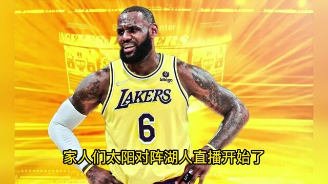 2023NBA常规赛高清直播:太阳vs湖人直播(中文)观看 火星撞地球太阳对阵湖人比赛高清直播