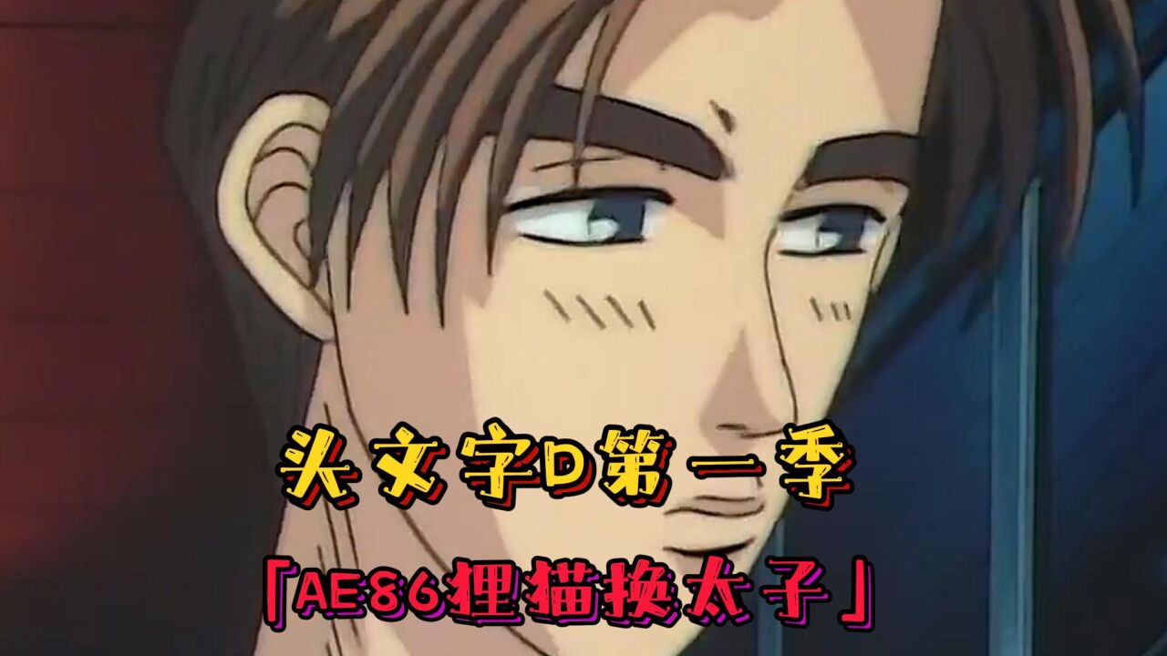 头文字D精彩速看_头文字D第一季：藤原文太绷不住了！是谁把AE86换成了85！_高清1080P在线观看平台_腾讯视频
