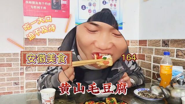 安徽美食“毛豆腐”让人欲罢不能的味道!