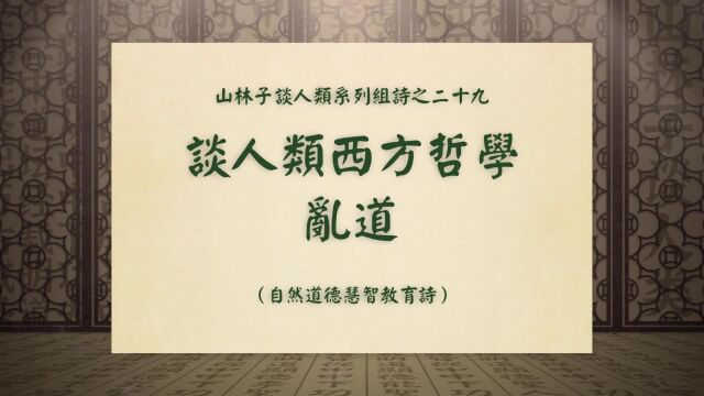 《谈人类西方哲学乱道》山林子谈人类系列组诗之二十九